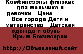 Комбинезоны финские для мальчика и девочки › Цена ­ 1 500 - Все города Дети и материнство » Детская одежда и обувь   . Крым,Бахчисарай